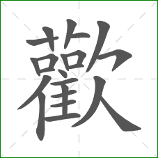 歡的笔顺 歡的笔顺