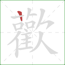 歡的笔顺第1画:横 歡的笔顺第1画:横