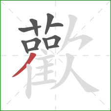 歡的笔顺第11画:竖 歡的笔顺第11画:竖