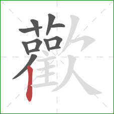 歡的笔顺第12画:点 歡的笔顺第12画:点