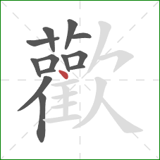 歡的笔顺第13画:横 歡的笔顺第13画:横