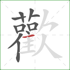 歡的笔顺第14画:横 歡的笔顺第14画:横