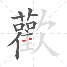 歡的笔顺第15画:横 歡的笔顺第15画:横