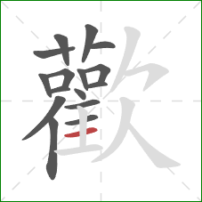 歡的笔顺第16画:竖 歡的笔顺第16画:竖