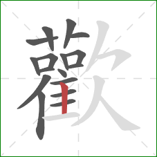 歡的笔顺第17画:横 歡的笔顺第17画:横