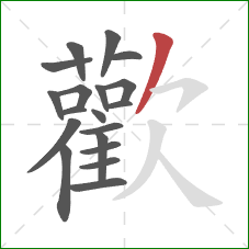 歡的笔顺第19画:撇 歡的笔顺第19画:撇