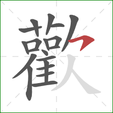 歡的笔顺第20画:撇 歡的笔顺第20画:撇