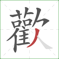 歡的笔顺第21画:捺 歡的笔顺第21画:捺