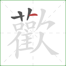 歡的笔顺第4画:竖 歡的笔顺第4画:竖