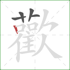 歡的笔顺第5画:横折 歡的笔顺第5画:横折