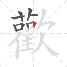 歡的笔顺第9画:横 歡的笔顺第9画:横