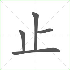 止的笔顺