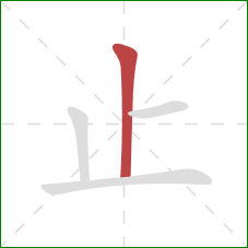 止的笔顺第1画：竖