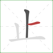 止的笔顺第2画：横