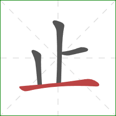 止的笔顺第4画：横