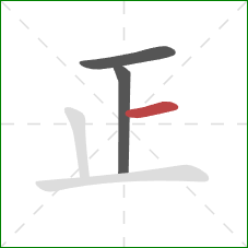 正的笔顺第3画：横
