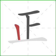 正的笔顺第4画：竖