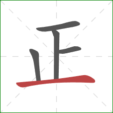 正的笔顺第5画：横