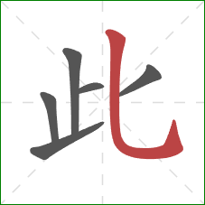 此的笔顺第6画：竖弯钩
