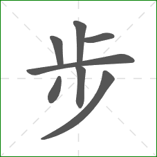 步的笔顺