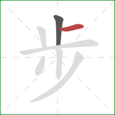步的笔顺第2画：横