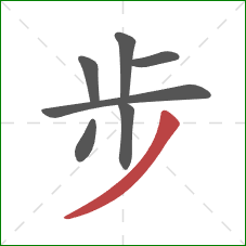 步的笔顺第7画：撇