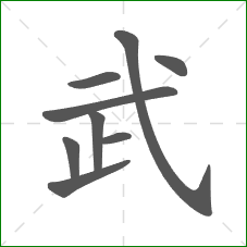武的笔顺