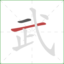 武的笔顺第2画：横