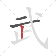 武的笔顺第3画：竖