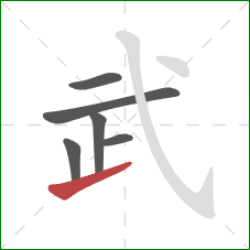 武的笔顺第6画：提