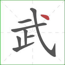 武的笔顺第8画：点