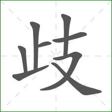 歧的笔顺 歧的笔顺