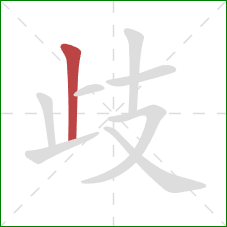 歧的笔顺第1画:竖 歧的笔顺第1画:竖
