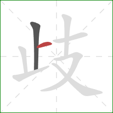 歧的笔顺第2画:横 歧的笔顺第2画:横