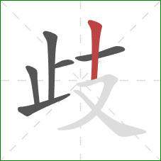 歧的笔顺第6画:竖 歧的笔顺第6画:竖