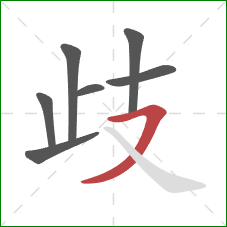 歧的笔顺第7画:横撇 歧的笔顺第7画:横撇