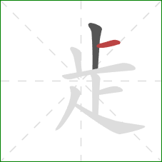 歨的笔顺第2画：横