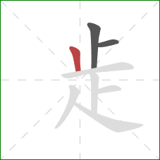 歨的笔顺第3画：竖