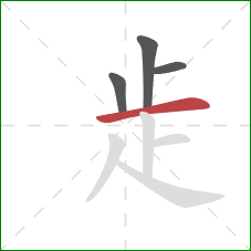 歨的笔顺第4画：横