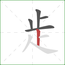 歨的笔顺第5画：竖