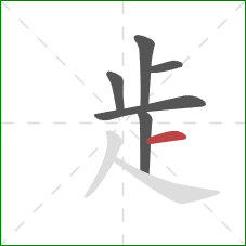 歨的笔顺第6画：横