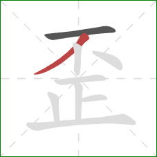 歪的笔顺第2画：撇