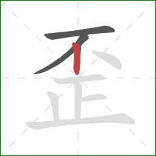 歪的笔顺第3画：竖