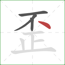 歪的笔顺第4画：点