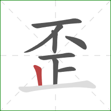 歪的笔顺第8画：竖