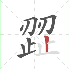 歰的笔顺第11画:竖 歰的笔顺第11画:竖