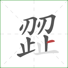 歰的笔顺第12画:横 歰的笔顺第12画:横