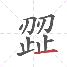 歰的笔顺第14画:横 歰的笔顺第14画:横