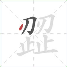 歰的笔顺第3画:点 歰的笔顺第3画:点