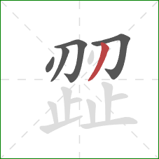 歰的笔顺第5画:撇 歰的笔顺第5画:撇